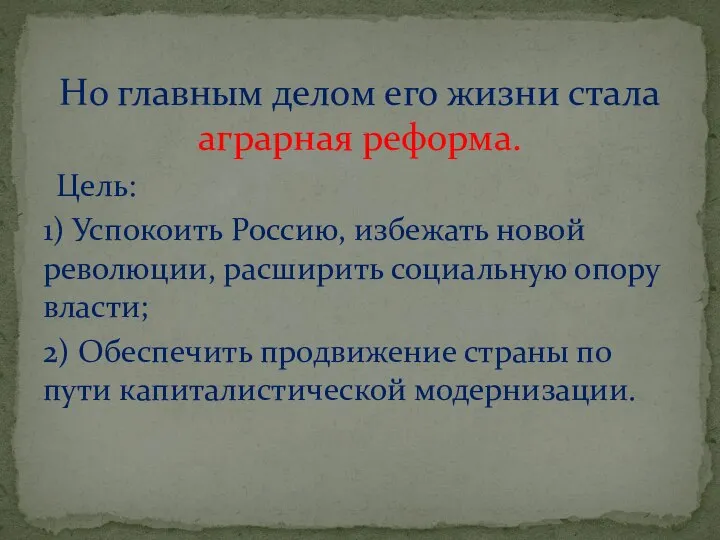 Цель: 1) Успокоить Россию, избежать новой революции, расширить социальную опору власти; 2)