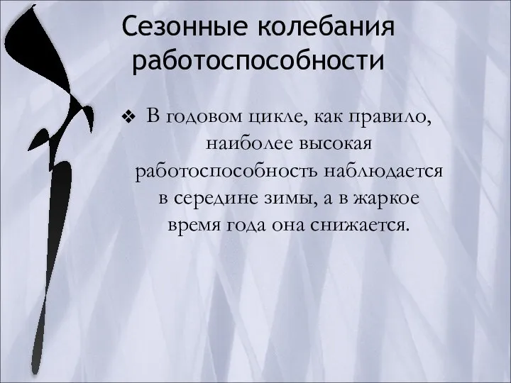 Сезонные колебания работоспособности В годовом цикле, как правило, наиболее высокая работоспособность наблюдается