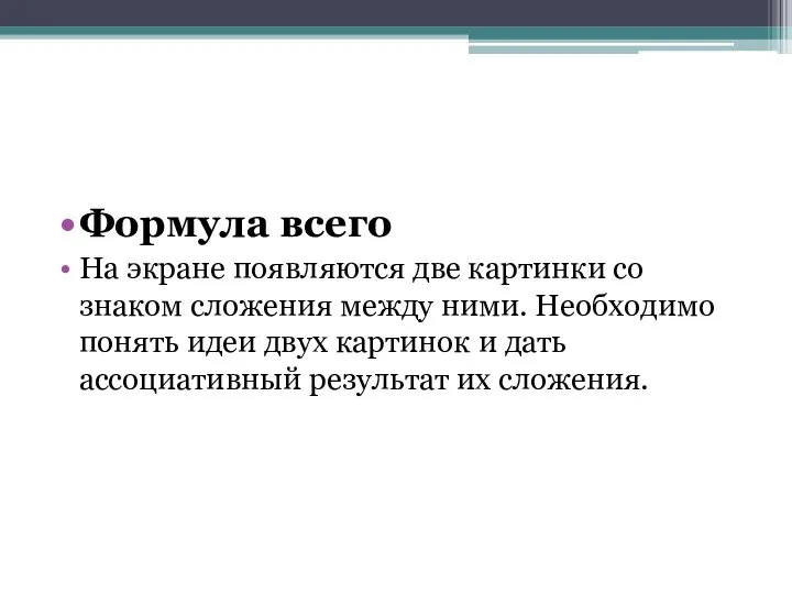 Формула всего На экране появляются две картинки со знаком сложения между ними.