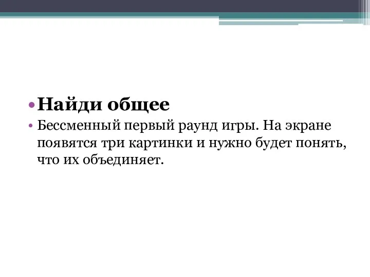 Найди общее Бессменный первый раунд игры. На экране появятся три картинки и