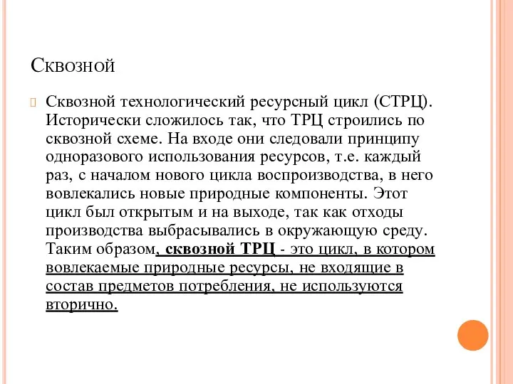 Сквозной Сквозной технологический ресурсный цикл (СТРЦ). Исторически сложилось так, что ТРЦ строились