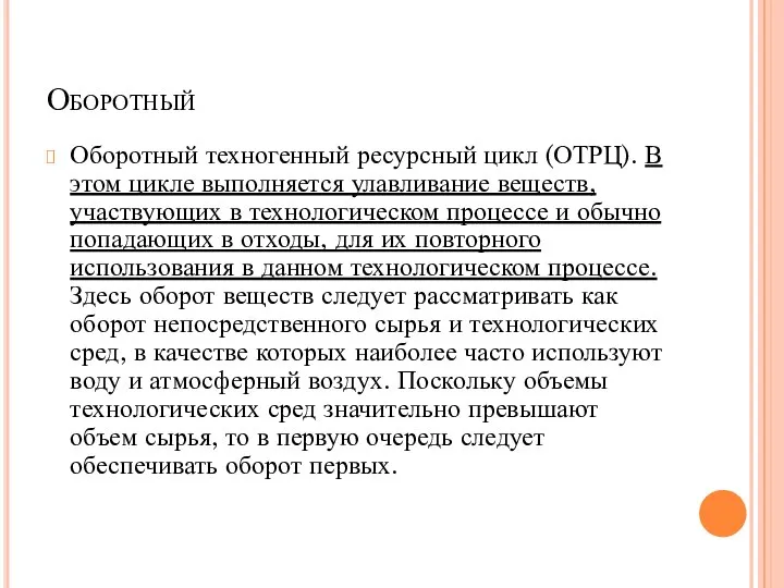 Оборотный Оборотный техногенный ресурсный цикл (ОТРЦ). В этом цикле выполняется улавливание веществ,