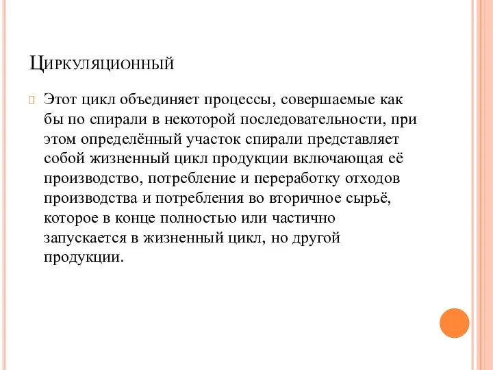 Циркуляционный Этот цикл объединяет процессы, совершаемые как бы по спирали в некоторой