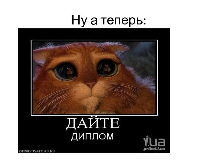 Ну а теперь: