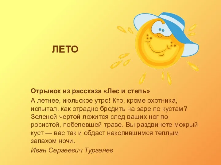 ЛЕТО Отрывок из рассказа «Лес и степь» А летнее, июльское утро! Кто,