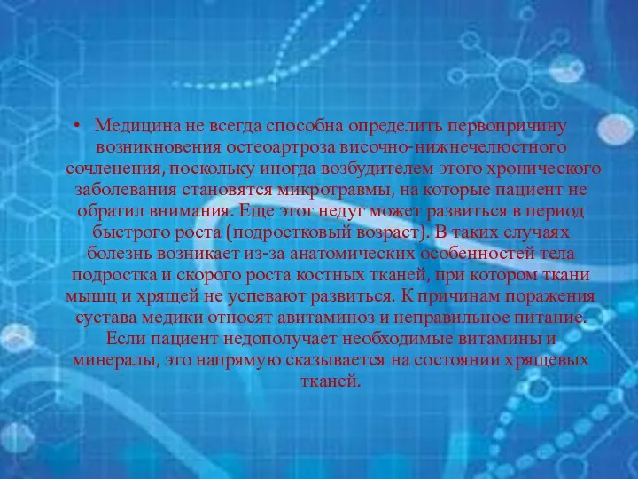 Медицина не всегда способна определить первопричину возникновения остеоартроза височно-нижнечелюстного сочленения, поскольку иногда