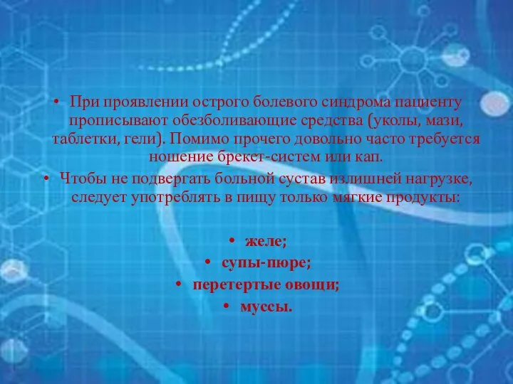 При проявлении острого болевого синдрома пациенту прописывают обезболивающие средства (уколы, мази, таблетки,