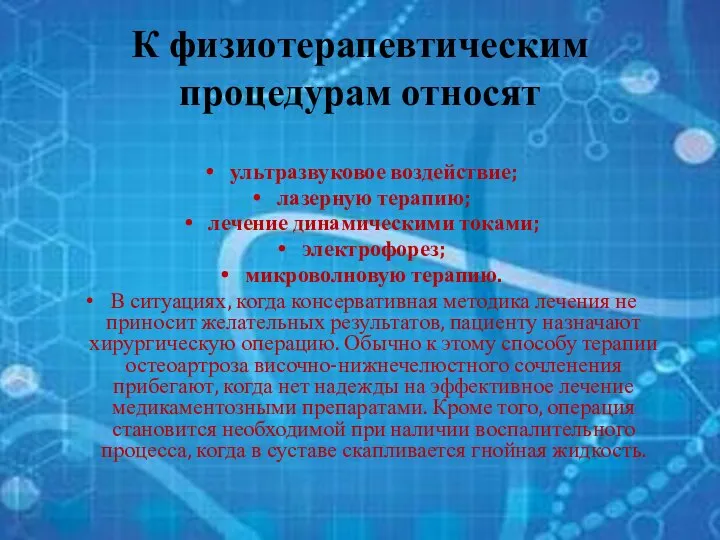 К физиотерапевтическим процедурам относят ультразвуковое воздействие; лазерную терапию; лечение динамическими токами; электрофорез;