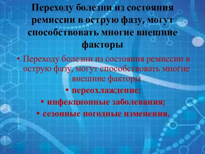 Переходу болезни из состояния ремиссии в острую фазу, могут способствовать многие внешние