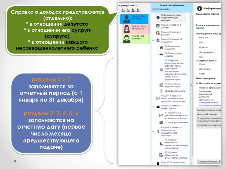 Справка о доходах представляется (отдельно): * в отношении депутата, * в отношении