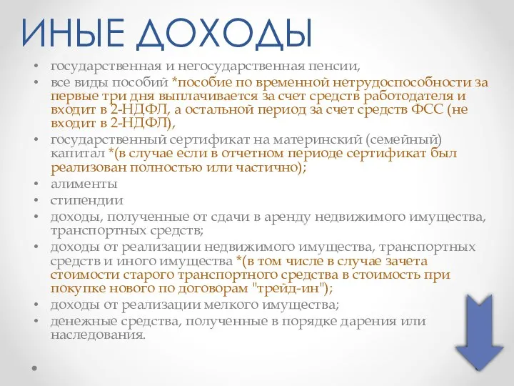 ИНЫЕ ДОХОДЫ государственная и негосударственная пенсии, все виды пособий *пособие по временной