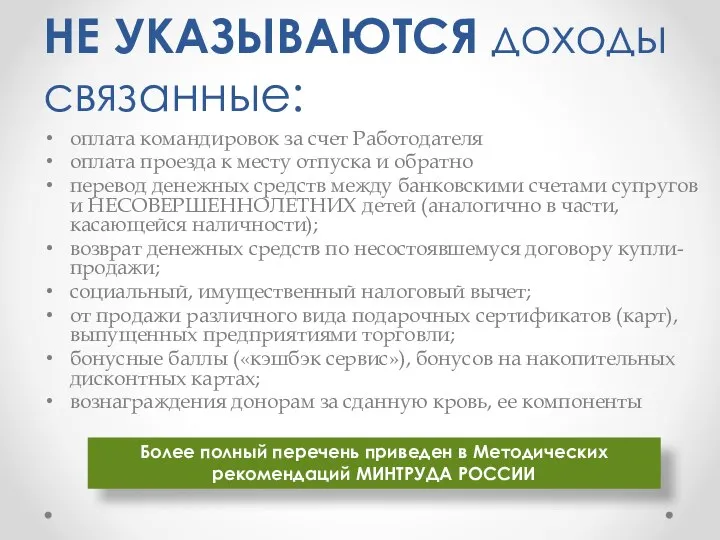 НЕ УКАЗЫВАЮТСЯ доходы связанные: оплата командировок за счет Работодателя оплата проезда к