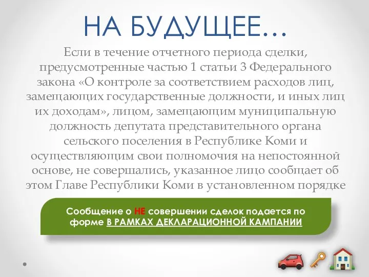 НА БУДУЩЕЕ… Если в течение отчетного периода сделки, предусмотренные частью 1 статьи