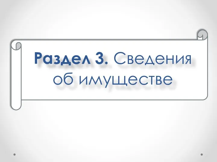 Раздел 3. Сведения об имуществе