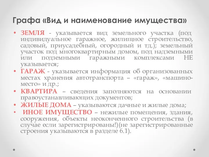 Графа «Вид и наименование имущества» ЗЕМЛЯ - указывается вид земельного участка (под