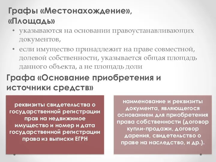 указываются на основании правоустанавливающих документов, если имущество принадлежит на праве совместной, долевой