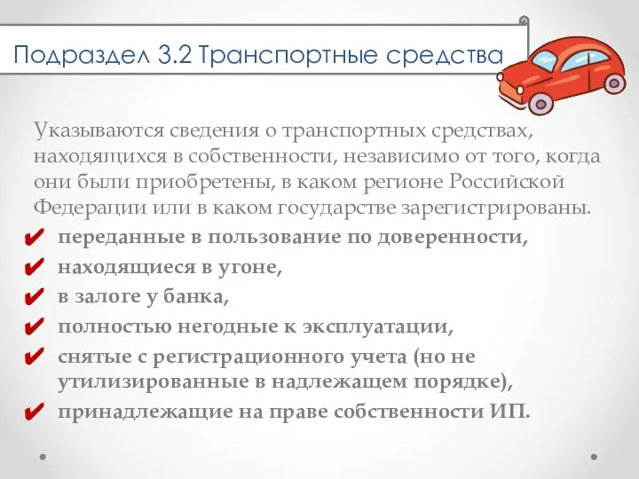 Указываются сведения о транспортных средствах, находящихся в собственности, независимо от того, когда