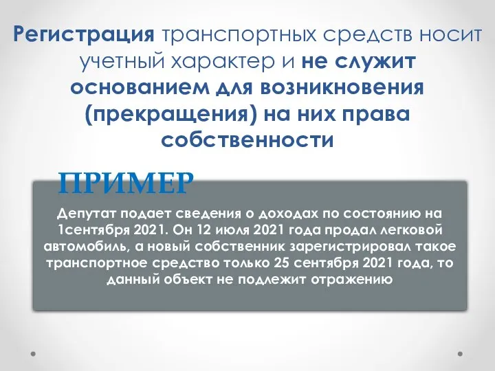 Регистрация транспортных средств носит учетный характер и не служит основанием для возникновения