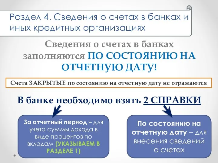 Сведения о счетах в банках заполняются ПО СОСТОЯНИЮ НА ОТЧЕТНУЮ ДАТУ! В