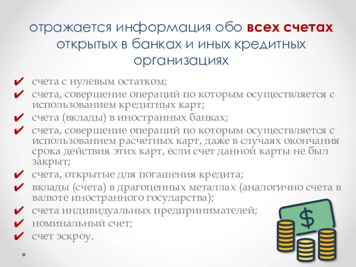 отражается информация обо всех счетах открытых в банках и иных кредитных организациях