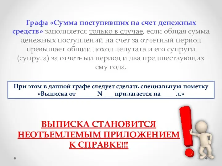 Графа «Сумма поступивших на счет денежных средств» заполняется только в случае, если