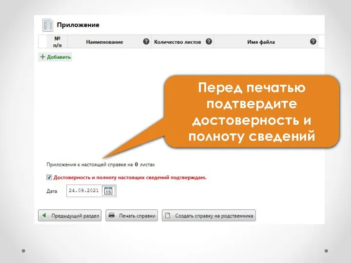 Перед печатью подтвердите достоверность и полноту сведений