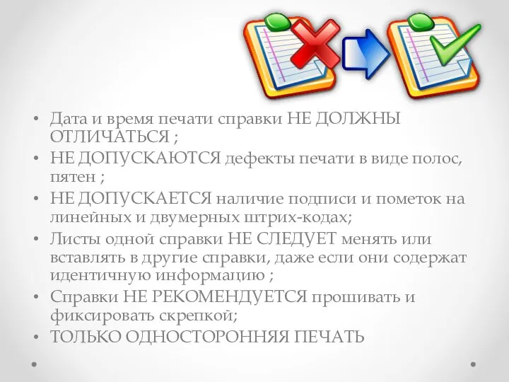 Дата и время печати справки НЕ ДОЛЖНЫ ОТЛИЧАТЬСЯ ; НЕ ДОПУСКАЮТСЯ дефекты