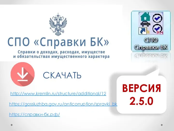 ВЕРСИЯ 2.5.0 СКАЧАТЬ http://www.kremlin.ru/structure/additional/12 https://gossluzhba.gov.ru/anticorruption/spravki_bk https://справки-бк.рф/