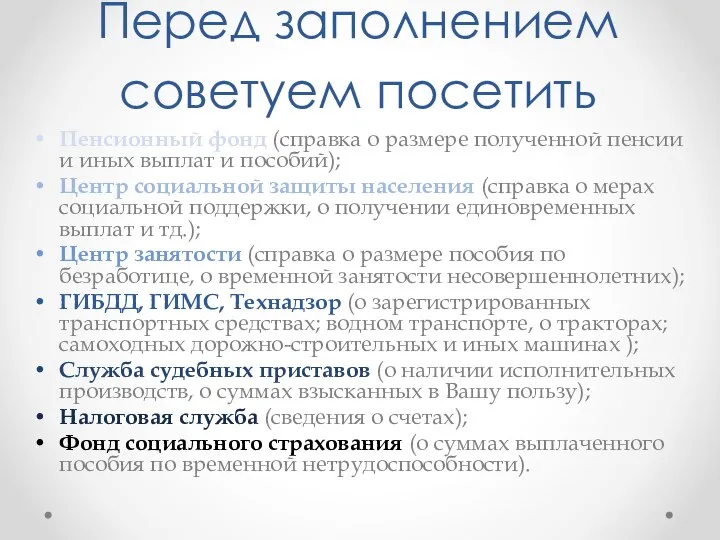 Перед заполнением советуем посетить Пенсионный фонд (справка о размере полученной пенсии и