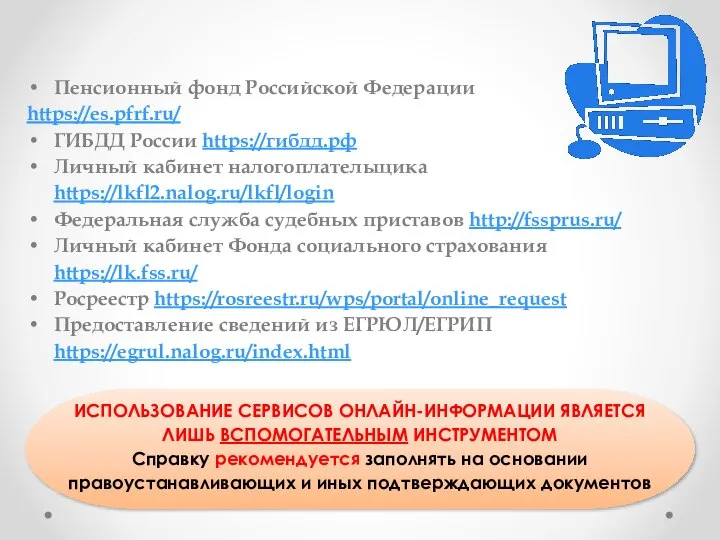 Пенсионный фонд Российской Федерации https://es.pfrf.ru/ ГИБДД России https://гибдд.рф Личный кабинет налогоплательщика https://lkfl2.nalog.ru/lkfl/login