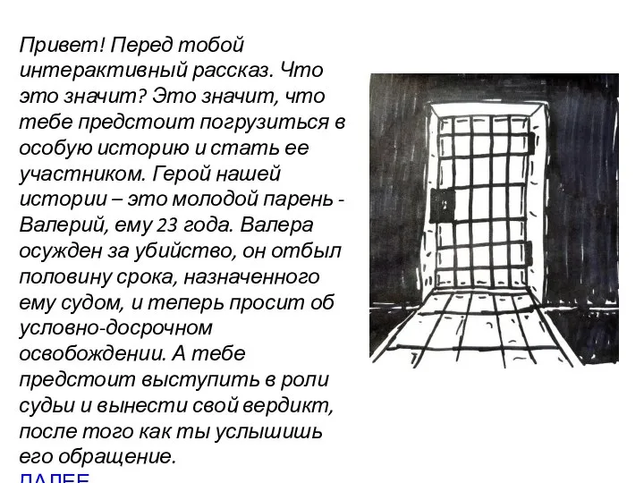 Привет! Перед тобой интерактивный рассказ. Что это значит? Это значит, что тебе