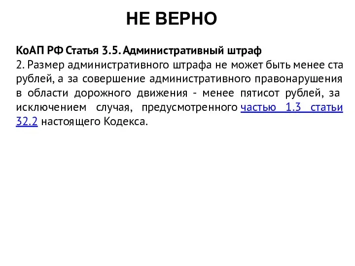 НЕ ВЕРНО КоАП РФ Статья 3.5. Административный штраф 2. Размер административного штрафа