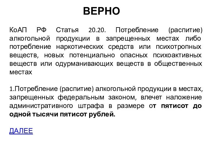 ВЕРНО КоАП РФ Статья 20.20. Потребление (распитие) алкогольной продукции в запрещенных местах