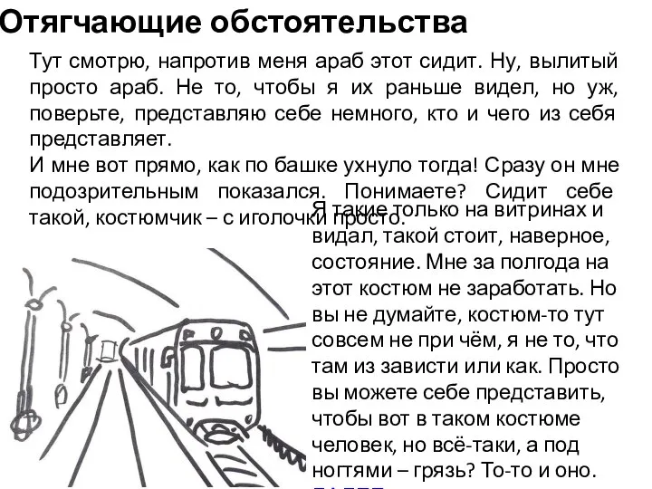 Отягчающие обстоятельства Тут смотрю, напротив меня араб этот сидит. Ну, вылитый просто