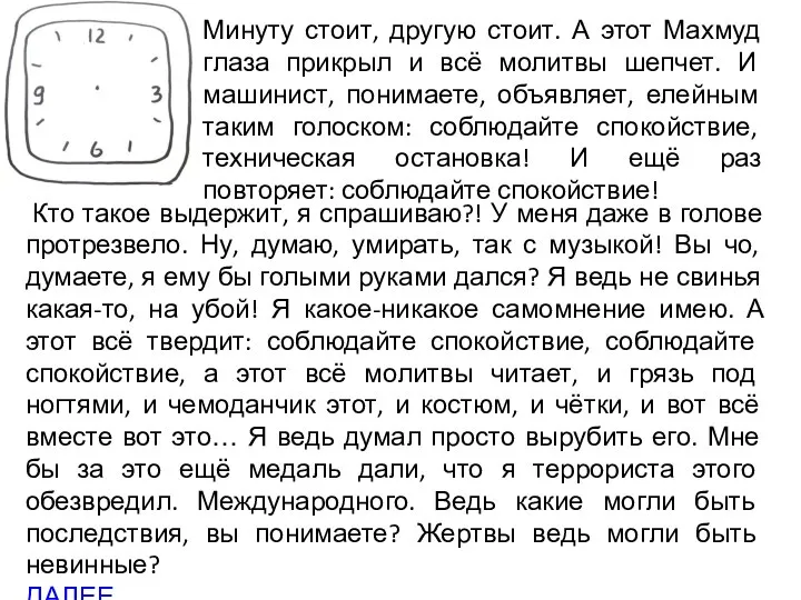 Кто такое выдержит, я спрашиваю?! У меня даже в голове протрезвело. Ну,