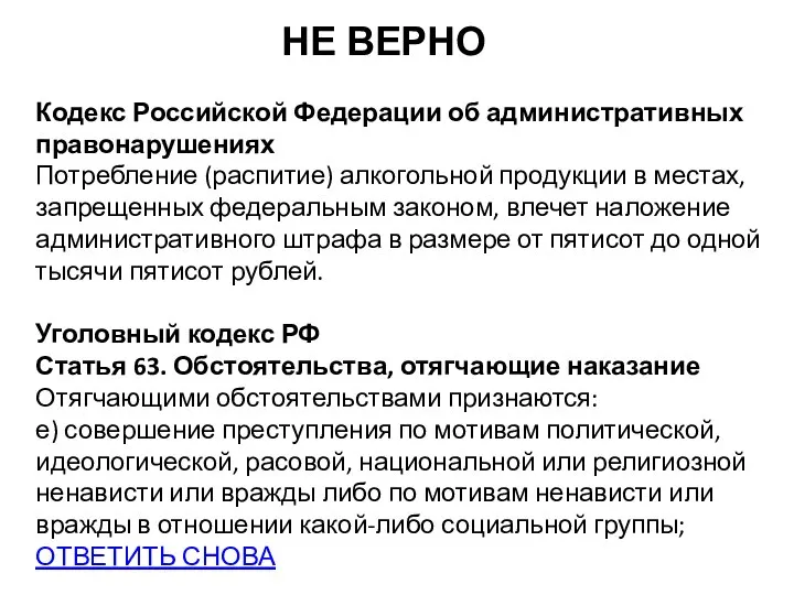 НЕ ВЕРНО Кодекс Российской Федерации об административных правонарушениях Потребление (распитие) алкогольной продукции