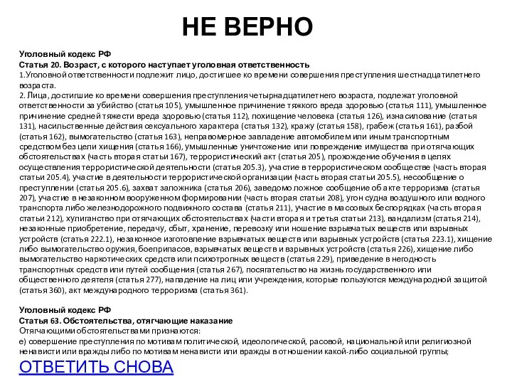 НЕ ВЕРНО Уголовный кодекс РФ Статья 20. Возраст, с которого наступает уголовная