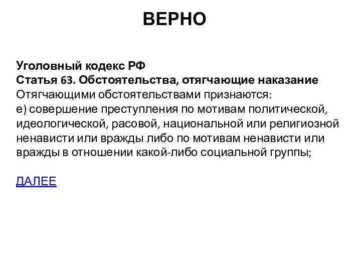 ВЕРНО Уголовный кодекс РФ Статья 63. Обстоятельства, отягчающие наказание Отягчающими обстоятельствами признаются: