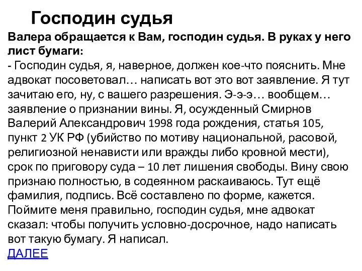 Господин судья Валера обращается к Вам, господин судья. В руках у него