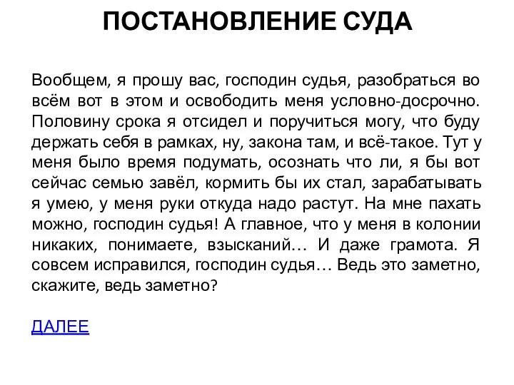 ПОСТАНОВЛЕНИЕ СУДА Вообщем, я прошу вас, господин судья, разобраться во всём вот