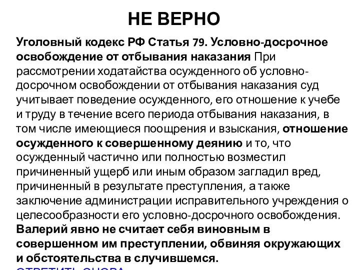 НЕ ВЕРНО Уголовный кодекс РФ Статья 79. Условно-досрочное освобождение от отбывания наказания