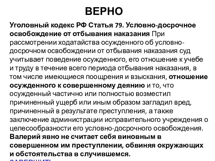 ВЕРНО Уголовный кодекс РФ Статья 79. Условно-досрочное освобождение от отбывания наказания При