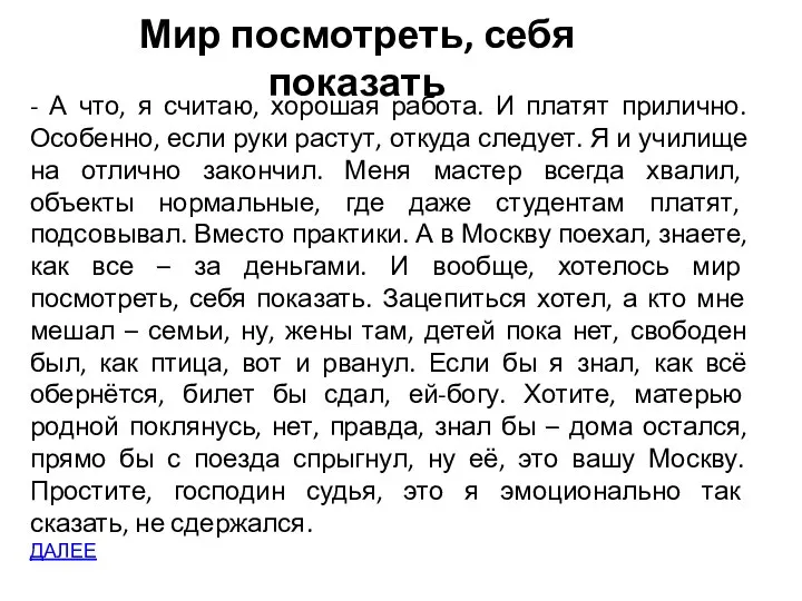 Мир посмотреть, себя показать - А что, я считаю, хорошая работа. И