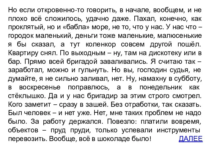 Но если откровенно-то говорить, в начале, вообщем, и не плохо всё сложилось,