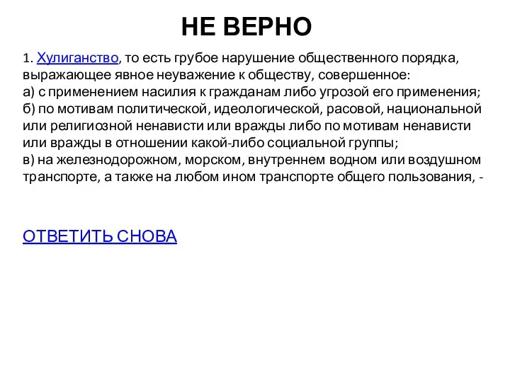 НЕ ВЕРНО 1. Хулиганство, то есть грубое нарушение общественного порядка, выражающее явное