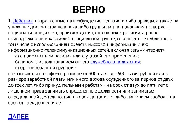 ВЕРНО 1. Действия, направленные на возбуждение ненависти либо вражды, а также на