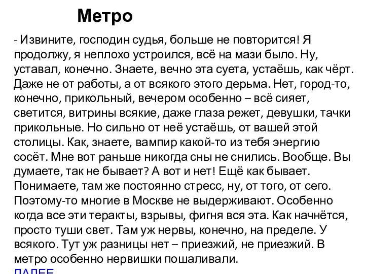 Метро - Извините, господин судья, больше не повторится! Я продолжу, я неплохо