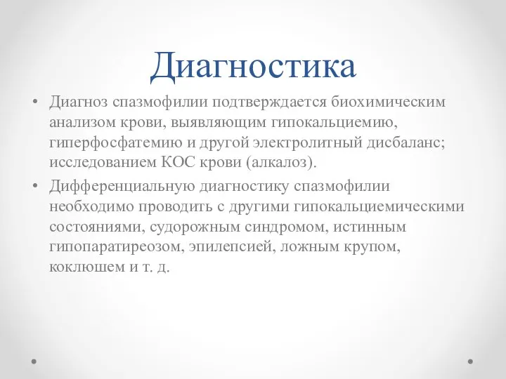 Диагностика Диагноз спазмофилии подтверждается биохимическим анализом крови, выявляющим гипокальциемию, гиперфосфатемию и другой