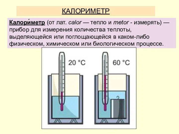 КАЛОРИМЕТР Калори́метр (от лат. calor — тепло и metor - измерять) —