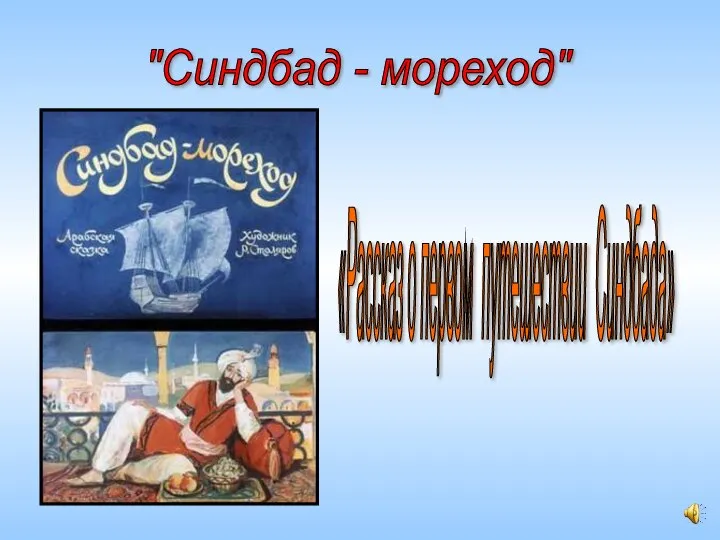 "Синдбад - мореход" «Рассказ о первом путешествии Синдбада»